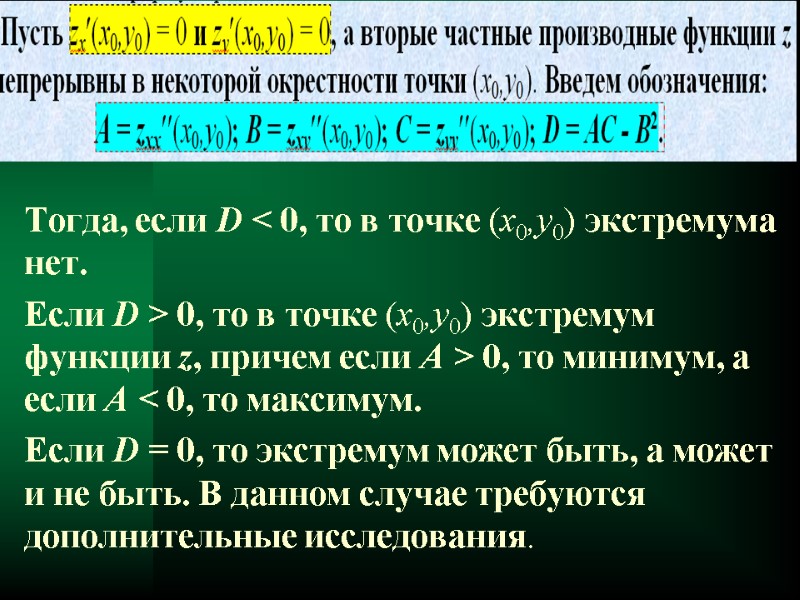 Тогда, если D < 0, то в точке (x0,y0) экстремума нет. Если D >